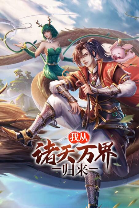 我从诸天万界归来 - 第66集完结_主创访谈_明德热播-大片网